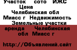 Участок 15 сото ( ИЖС) › Цена ­ 150 000 - Челябинская обл., Миасс г. Недвижимость » Земельные участки аренда   . Челябинская обл.,Миасс г.